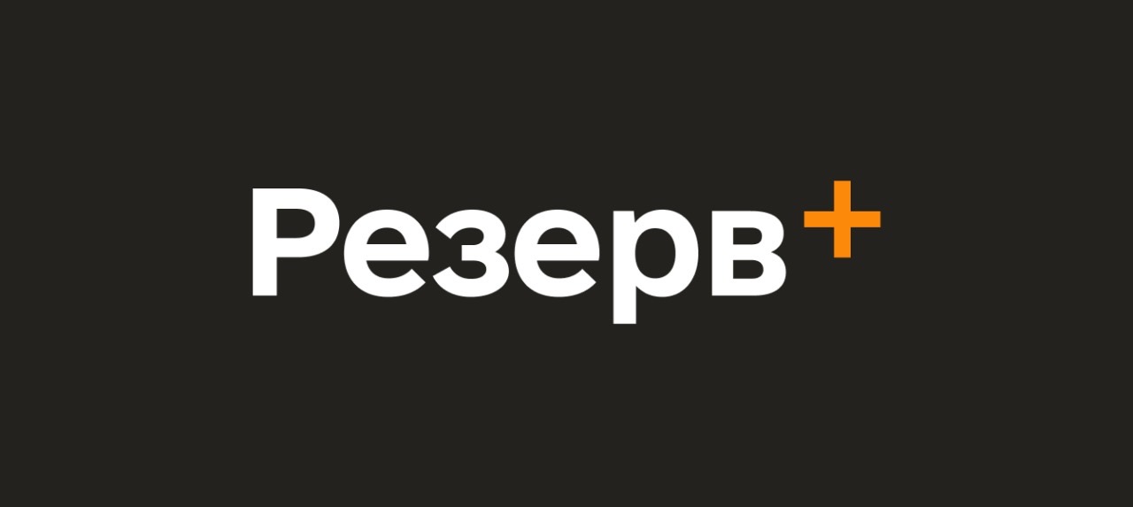 резерв+