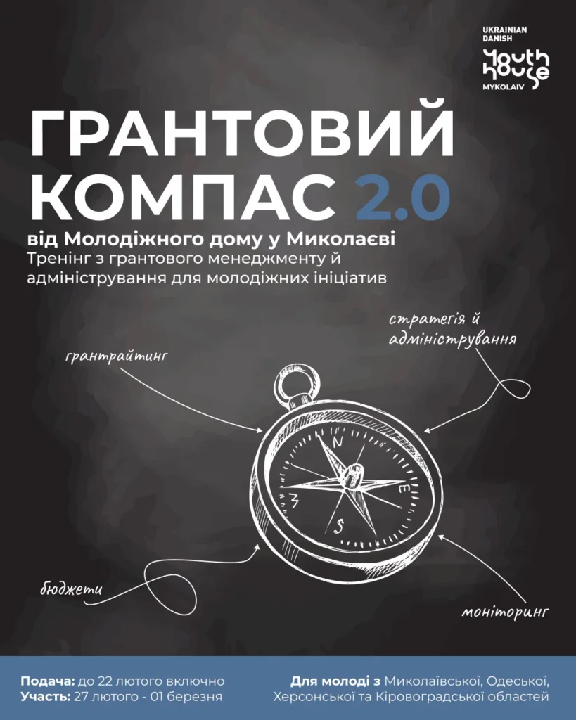 Молодіжний дім у Миколаєві запрошує на інтенсив по грантах